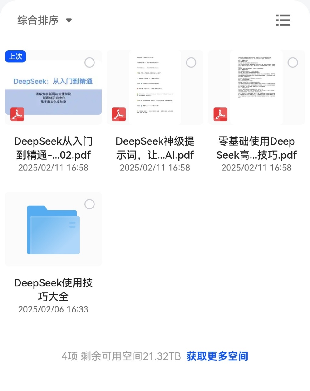 DeepSeek教程内容