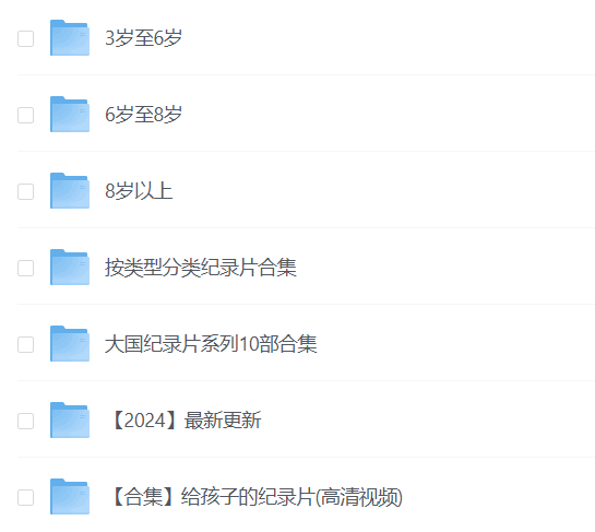 央视力荐137集儿童纪录片大全