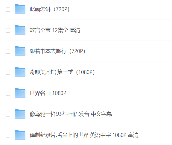 央视力荐137集儿童纪录片大全