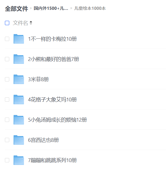 1500+国内外经典儿童绘本严格筛选资源