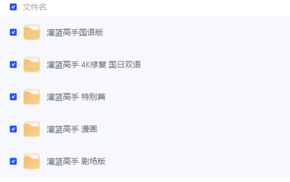 灌篮高手4K珍藏版资源