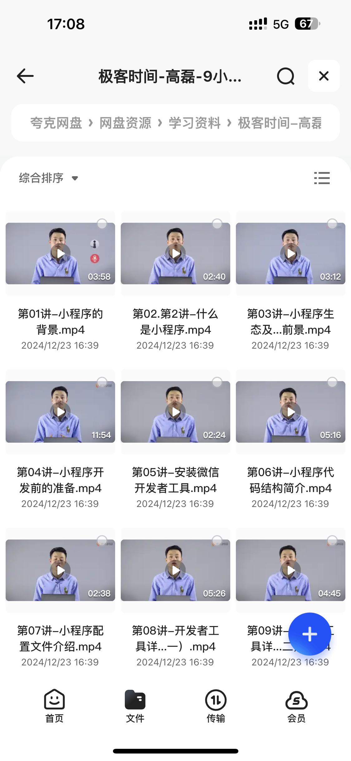 极客时间高磊9小时搞定微信小程序开发课程资源 极客时间高磊9小时搞定微信小程序开发课程资源