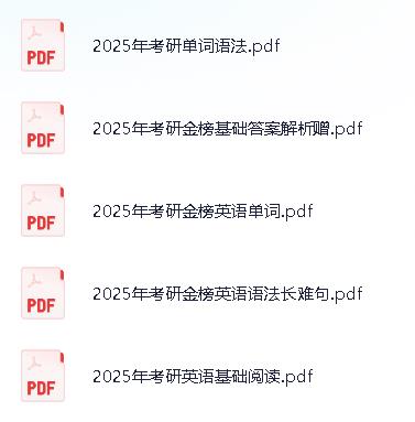 2025考研英语刘晓燕全程班资料内容 2025考研英语刘晓燕全程班资料内容