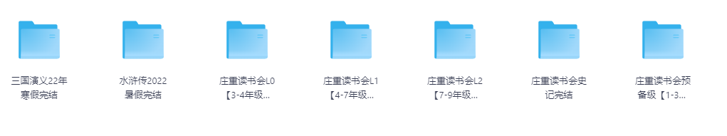 小学阶段庄重读书会资源