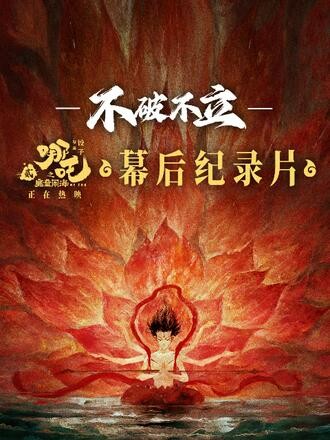 哪吒之魔童闹海哪吒2不破不立幕后纪录片4K中文字幕资源 哪吒之魔童闹海哪吒2不破不立幕后纪录片4K中文字幕资源