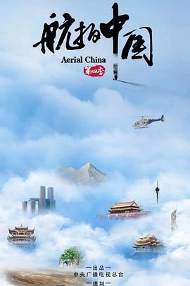 航拍中国全4季4K中文字幕资源 航拍中国全4季4K中文字幕资源