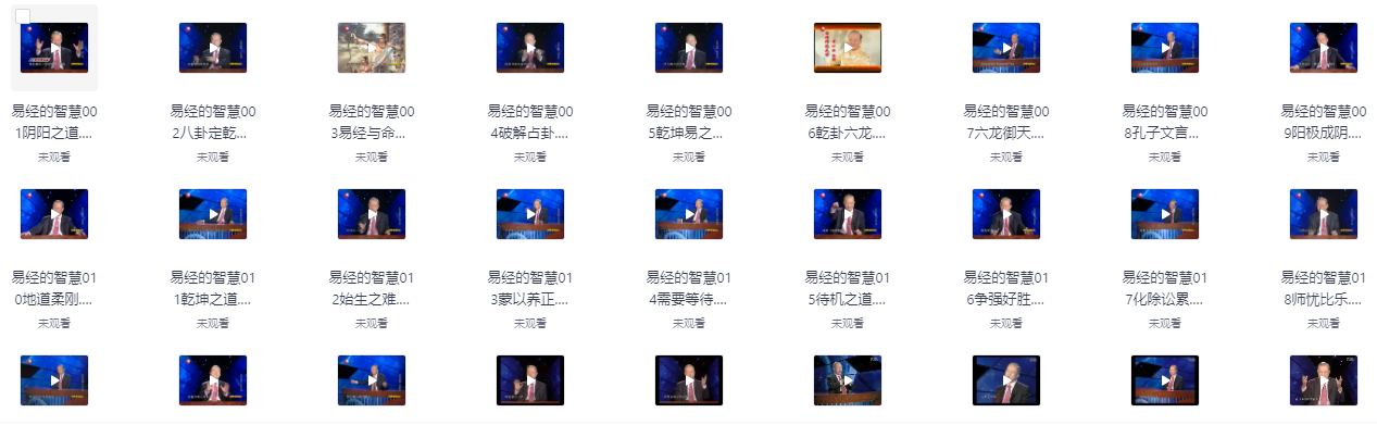 2025曾仕强易经的智慧102集