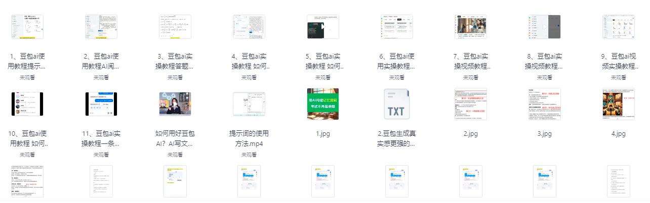 豆包AI高阶教程与提示词资料图片