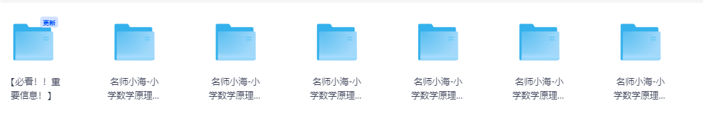 名师小海讲小学数学原理故事资源