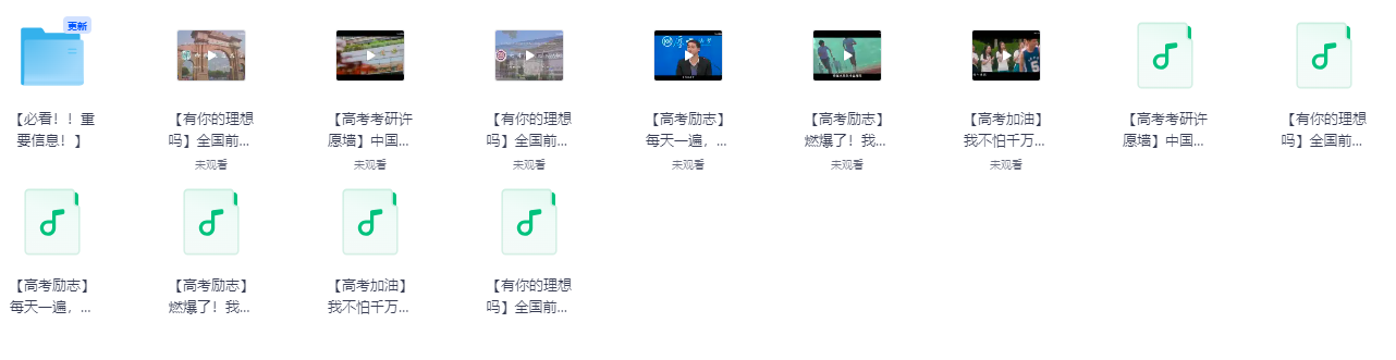 高考励志视频含音频资源