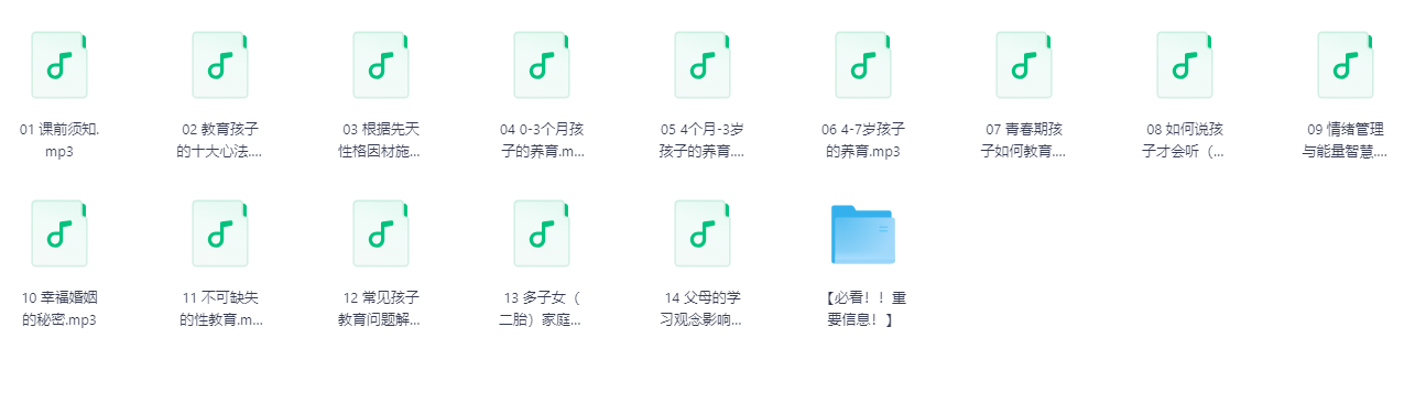 14节课解锁孩子终生幸福能力教程