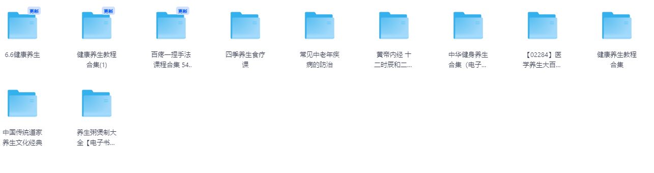 健康养生多领域资料合集教程食疗经络疾病防治资源