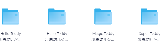 Hello Teddy洪恩幼儿英语全集资源截图 Hello Teddy洪恩幼儿英语全集资源截图