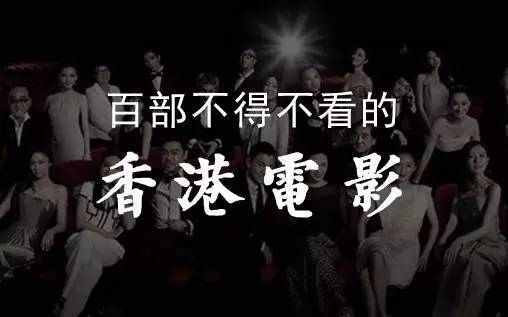 香港经典电影合集资源