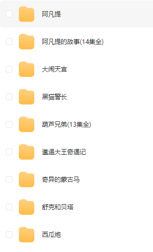 国产经典动画片198部珍藏版怀旧经典动画全集资源