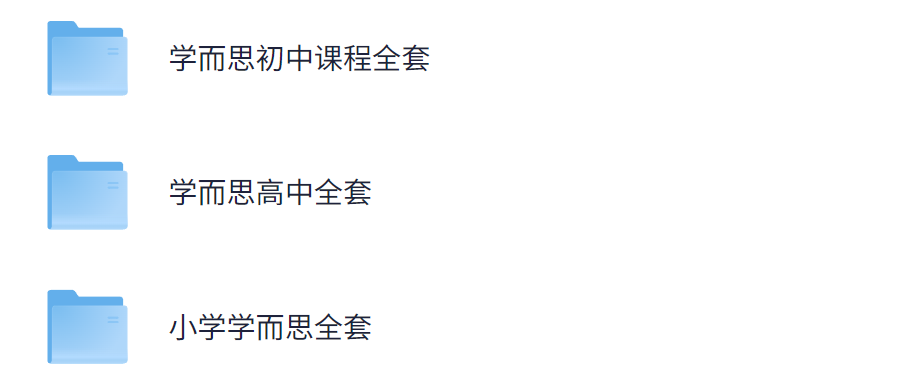 学而思课程资源