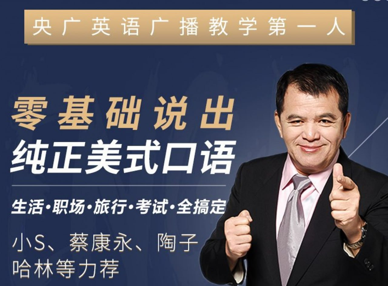 零基础英语口语入门必学赖世雄42节口语终极大课完结资源
