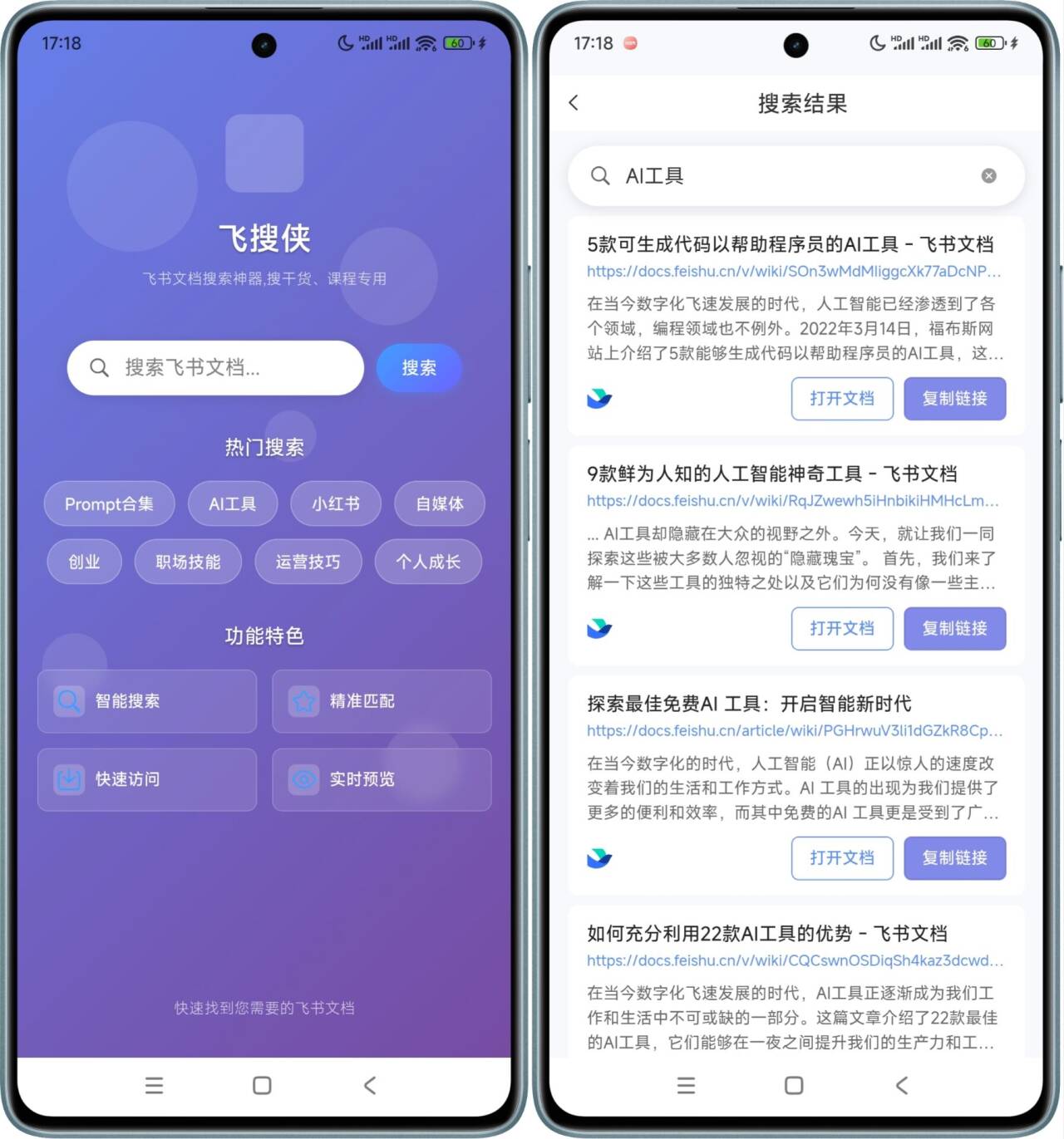 飞书文档搜索工具一键检索全网公开内容