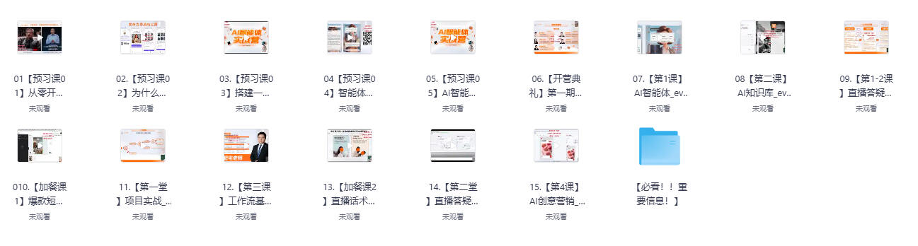 秋叶AI智能体实战营课程截图