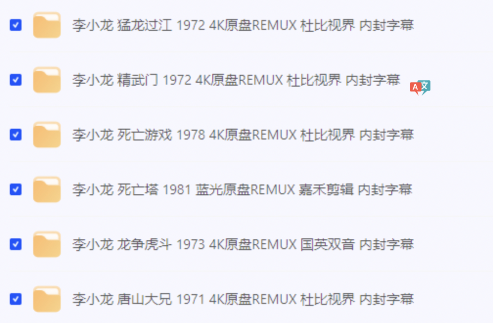 李小龙全6部4K原盘杜比视界资源