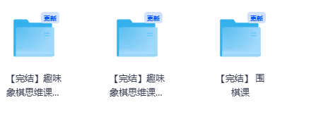 趣味象棋思维课L1-L3象棋进阶课全集教程