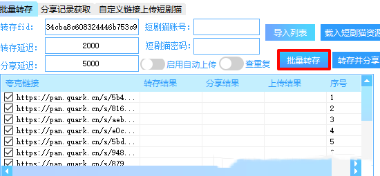 夸克网盘批量转存教程截图