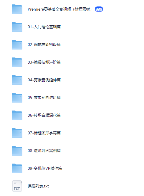 Premiere视频剪辑课程列表 Premiere视频剪辑课程列表