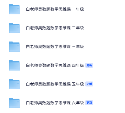白老师奥数题数学思维课一至六年级教程 白老师奥数题数学思维课一至六年级教程
