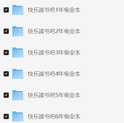 1-6年级快乐读书吧电子课本全册含背记册资源