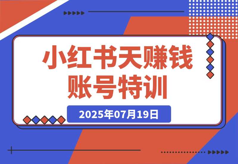 小红书账号盈利特训课程介绍