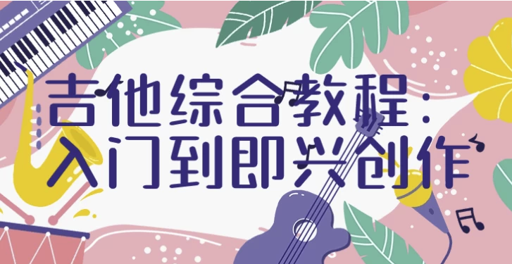 吉他综合教程入门到即兴创作 吉他综合教程入门到即兴创作