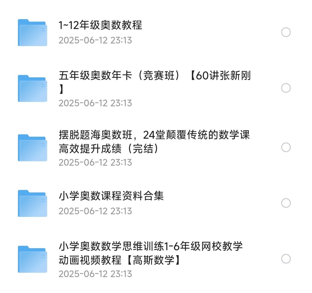 小学到高中奥数课程资源