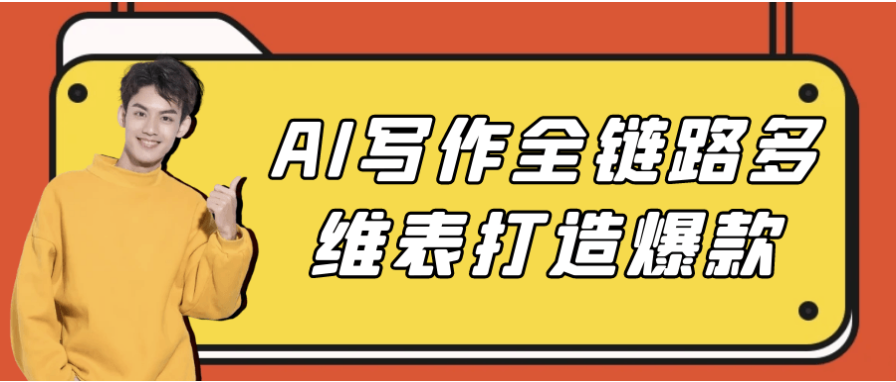 AI写作全链路多维表打造爆款教程 AI写作全链路多维表打造爆款教程