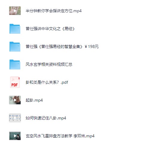 风水玄学课程大合集视频与PDF文档资源 风水玄学课程大合集视频与PDF文档资源