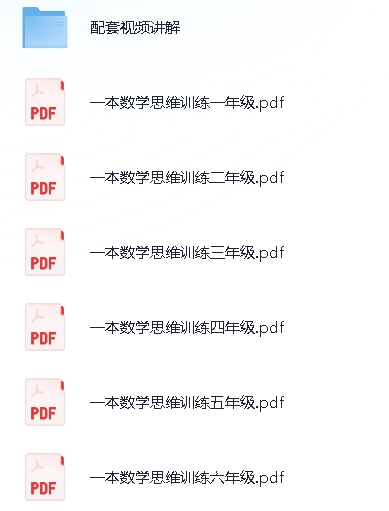 小学数学举一反三思维训练视频资源