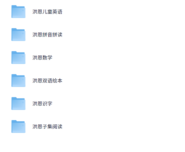 洪恩幼儿教育资源合集