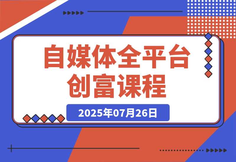 自媒体课程内容