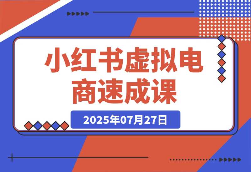 小红书虚拟电商速成课程封面