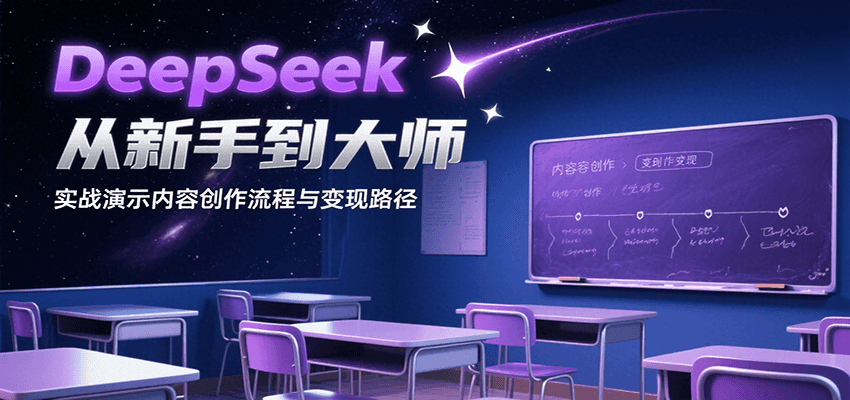 DeepSeek从新手到大师教程 内容创作与盈利方法