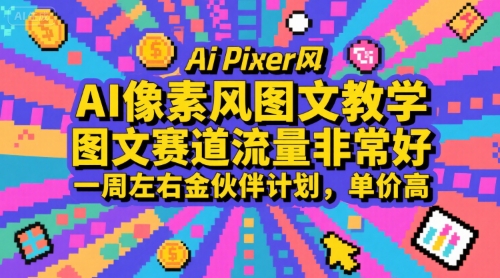 AI像素风图文教学 AI像素风图文教学