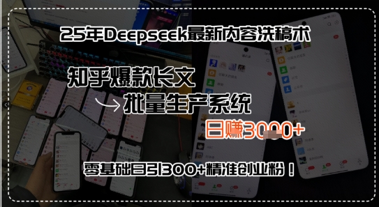 Deepseek内容洗稿与知乎长文批量生产系统教程