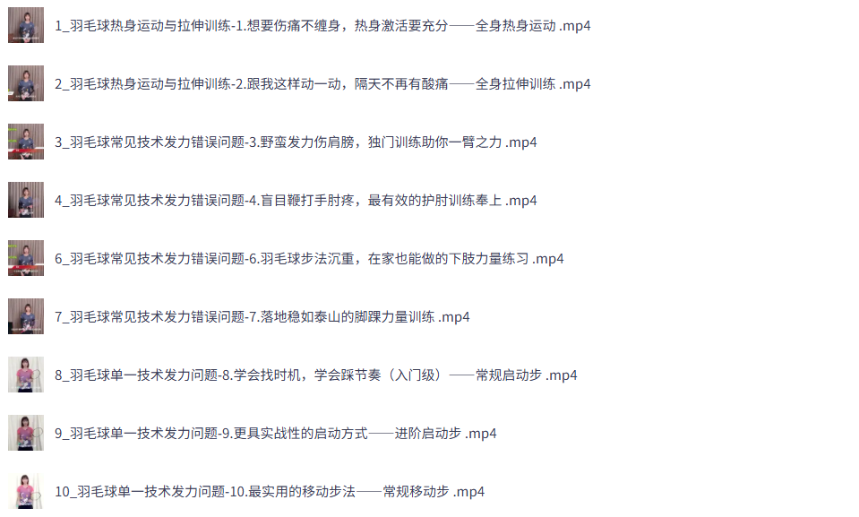 嘉嘉成人羽毛球基础进阶三合一精品课 嘉嘉成人羽毛球基础进阶三合一精品课