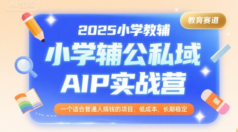 2025小学教辅公私域盈利项目实战营