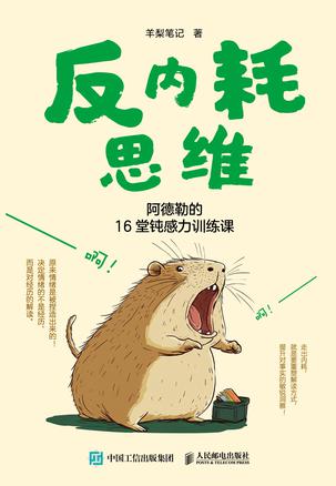 反内耗思维:阿德勒的16堂钝感力训练课 反内耗思维:阿德勒的16堂钝感力训练课