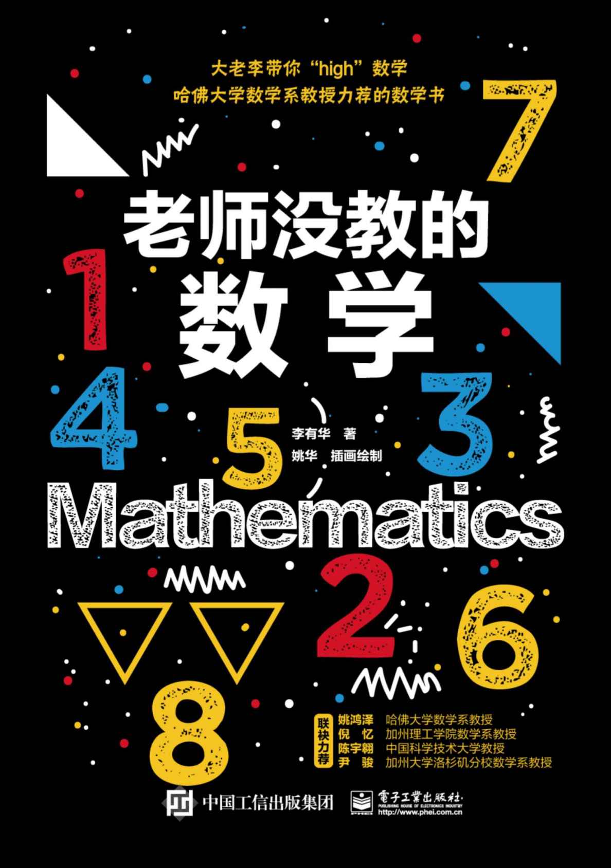 老师没教的数学书籍封面 老师没教的数学书籍封面