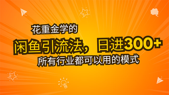 闲鱼引流法日引流300+创业粉教程
