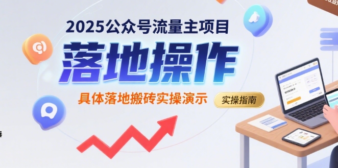 公众号流量主项目实操演示