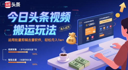 今日头条视频搬运教程