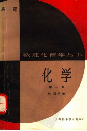 数理化自学丛书学习指南