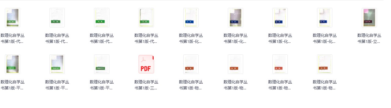 数理化自学丛书资源封面